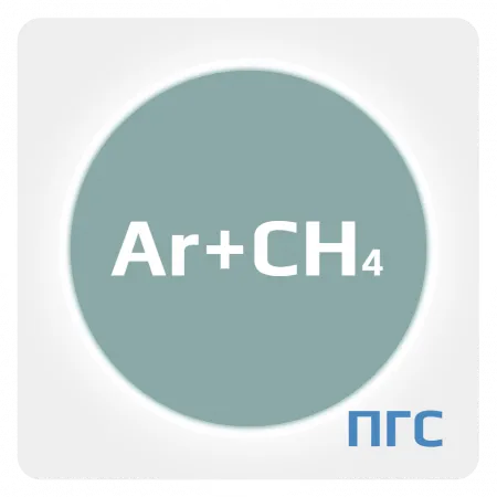 ПГС-ГСО Ar (0,1001-20%) в метане